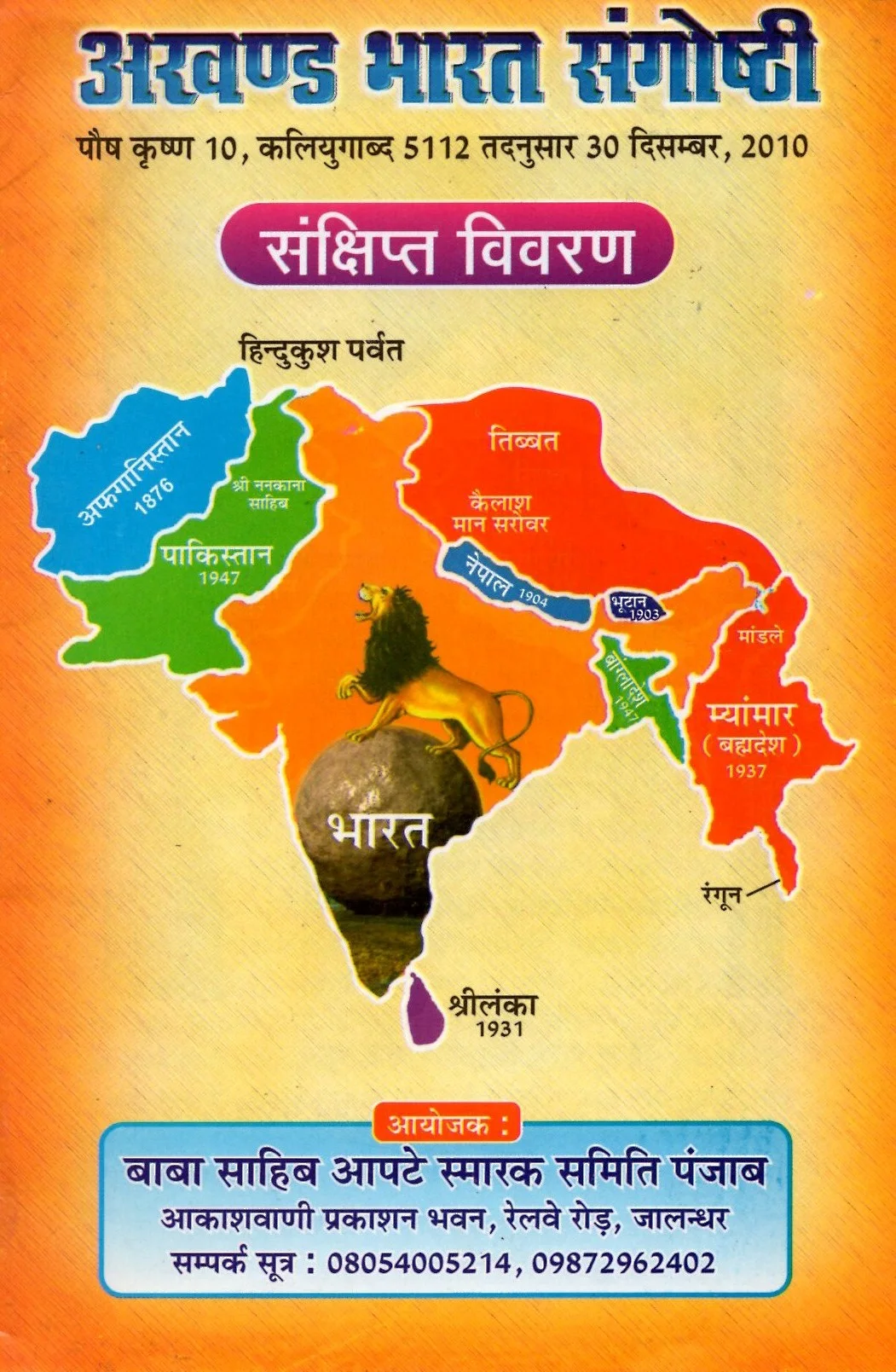 akhand bharat sangosthi , sanchhipt parichay